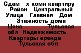 Сдам 2-х комн.квартиру. › Район ­ Центральный › Улица ­ Главная › Дом ­ 12 › Этажность дома ­ 2 › Цена ­ 10 000 - Тульская обл. Недвижимость » Квартиры аренда   . Тульская обл.